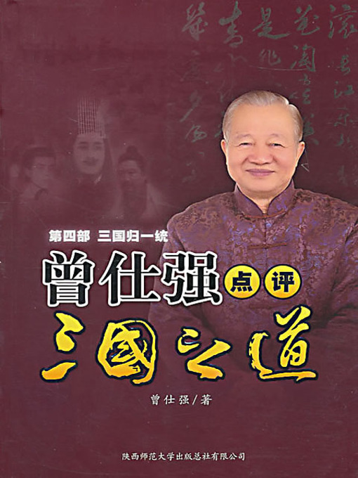 Title details for 曾仕强点评三国之道·第四部·三国归一统 (Zeng Shiqiang's Comments on Three Kingdoms: Unification) by 曾仕强 - Available